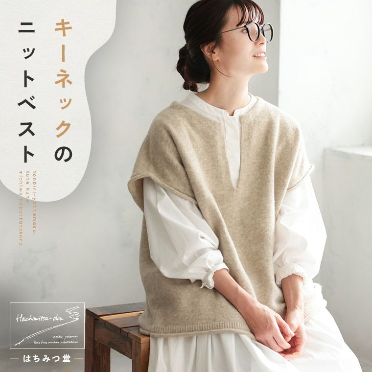 はちみつ堂キーネックのニットベスト | soulberry