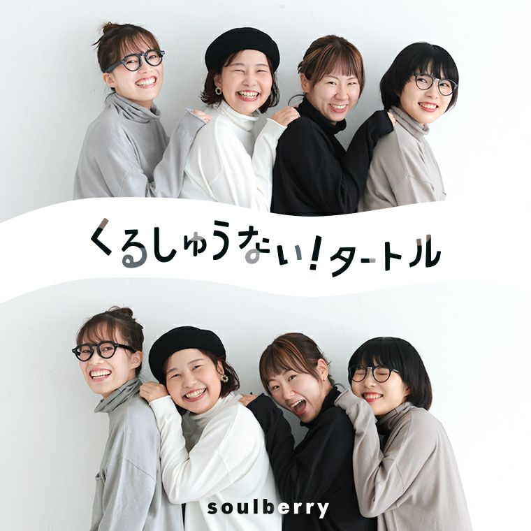 くるしゅうない！タートル | soulberry
