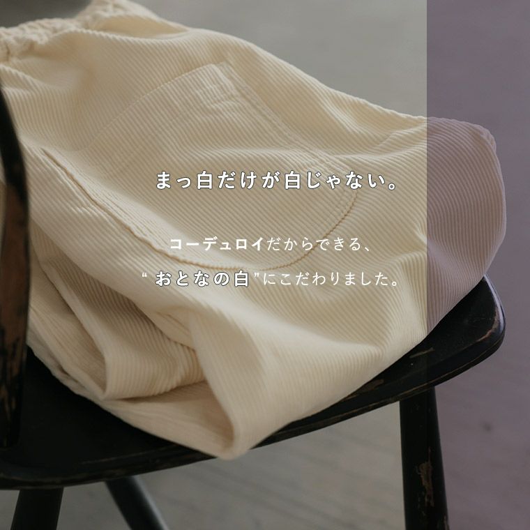 おとなの白いコーデュロイ」こじゃれ8分丈ワイドパンツ | soulberry