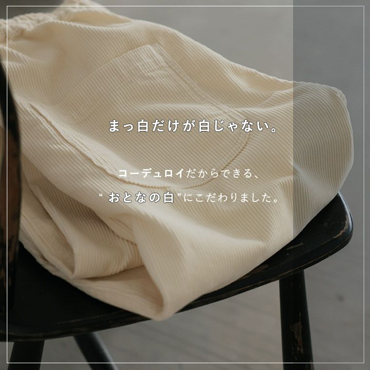 おとなの白いコーデュロイ」てっぱんワイドテーパードパンツ