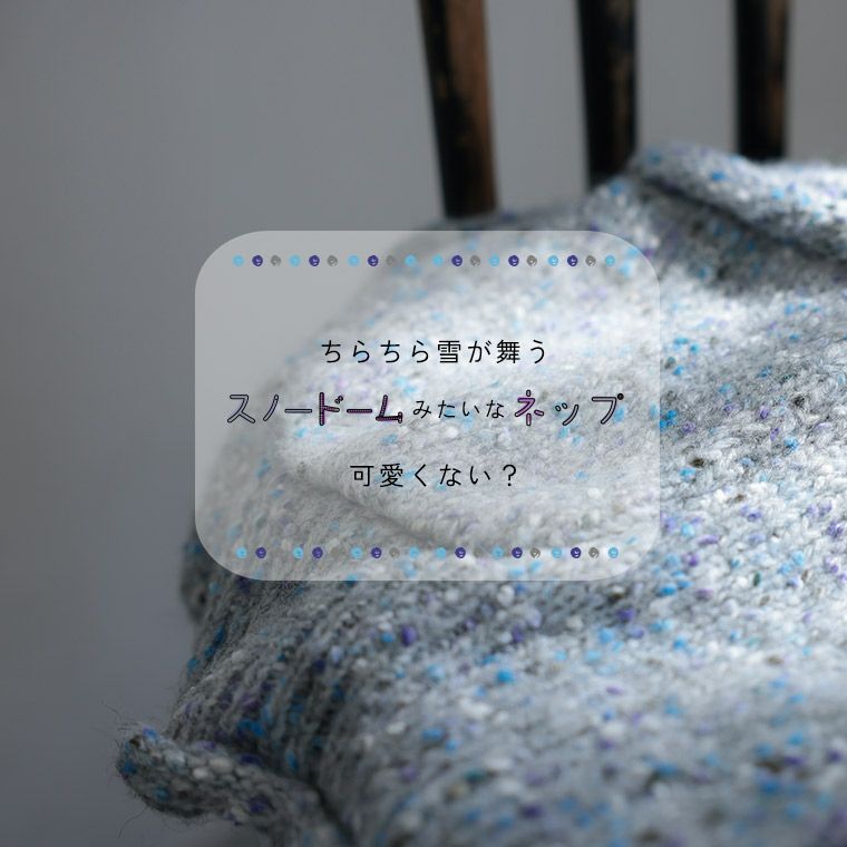店長がつくった、スノードームなカーディガン | soulberry