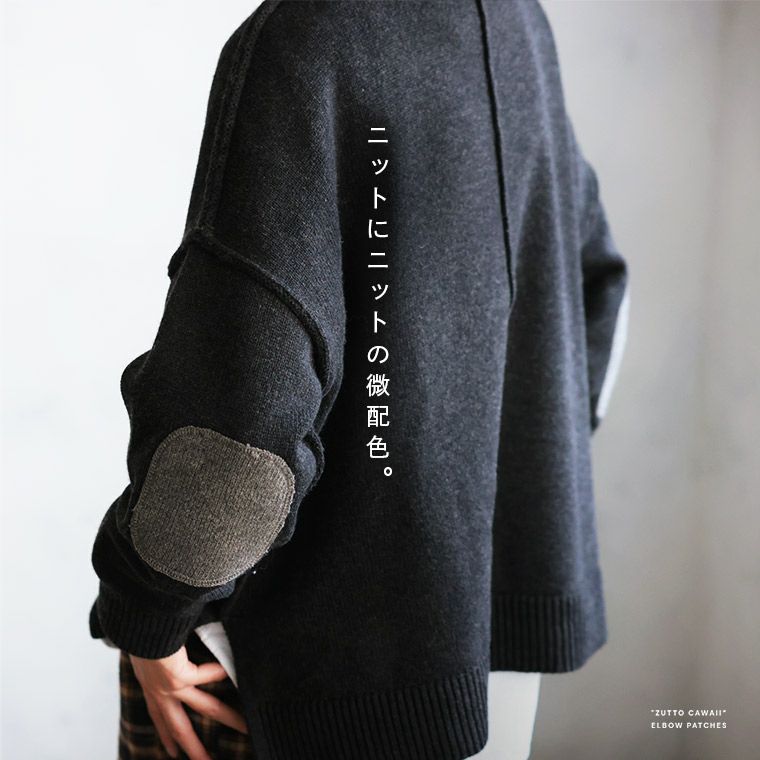 ずっとかわいい、肘パッチのタートル | soulberry