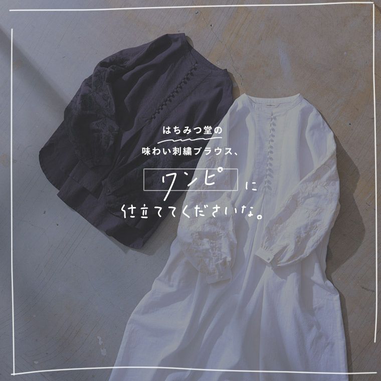 一部予約/5月下旬より順次出荷】はちみつ堂味わい刺繍ワンピ―ス 一部予約/5月下旬より順次出荷】はちみつ堂味わい刺繍ワンピ―ス