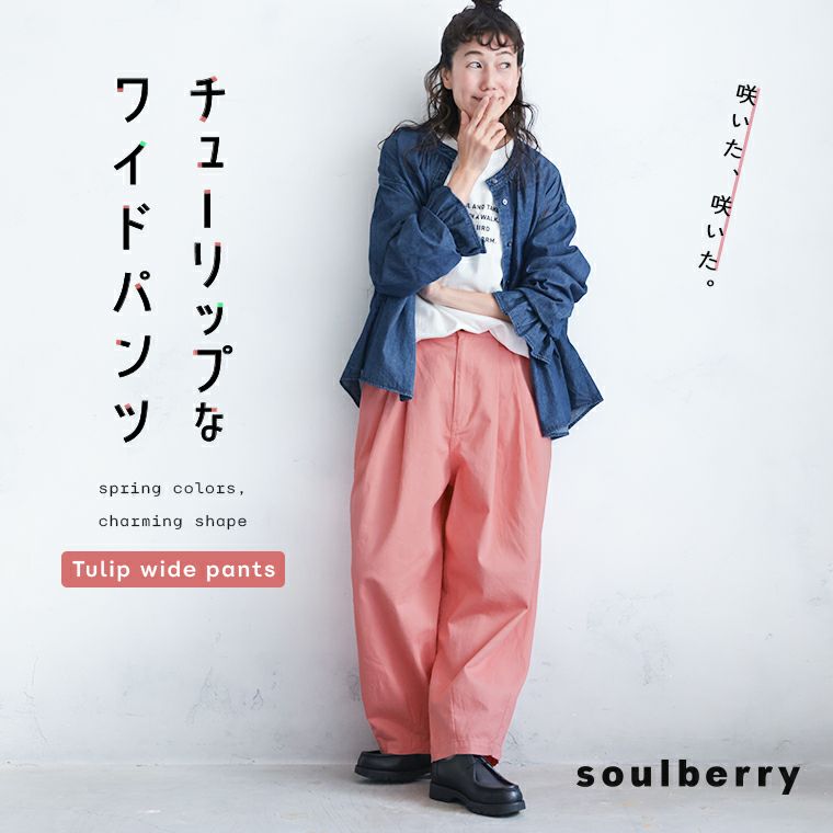 チューリップなワイドパンツ | soulberry