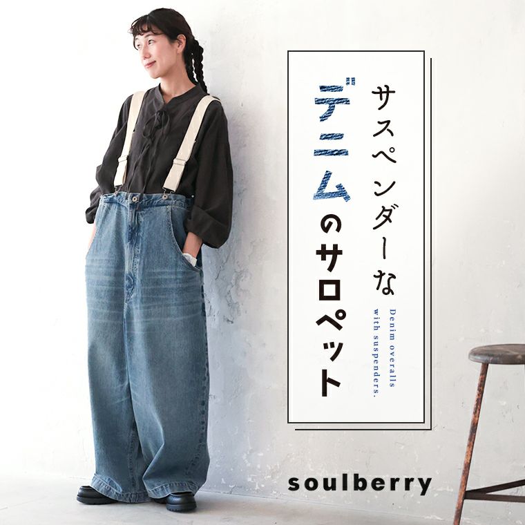 サスペンダーなデニムのサロペット | soulberry