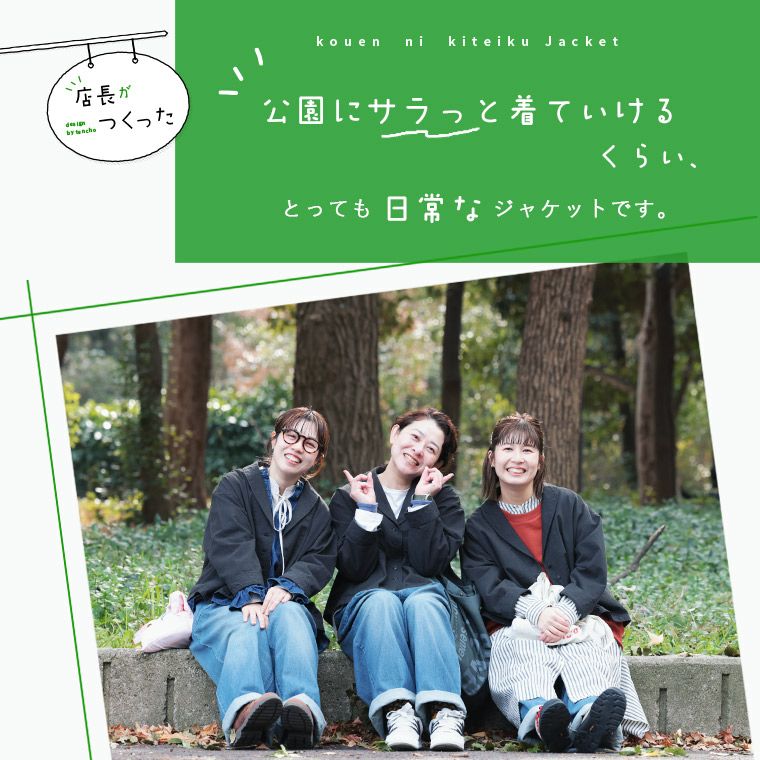 店長がつくった、公園に着ていくジャケット | soulberry