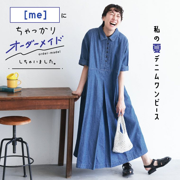 一部予約/5月上旬より順次出荷】［me］私の夏デニムワンピース