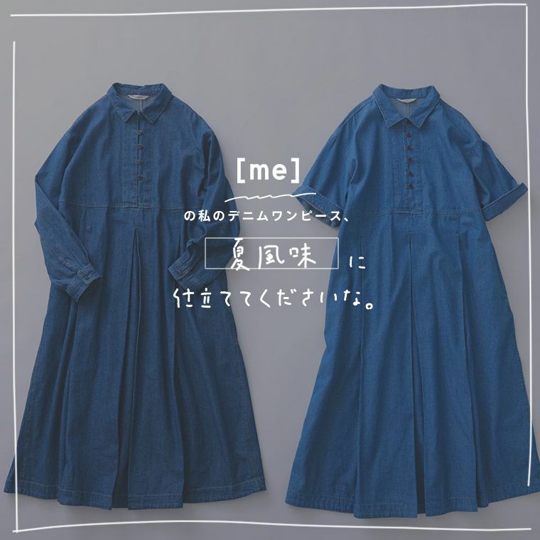 一部予約/5月上旬より順次出荷】［me］私の夏デニムワンピース