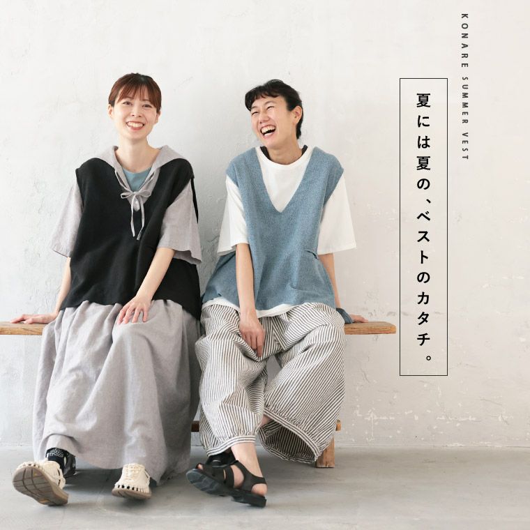 こなれサマーベスト | soulberry