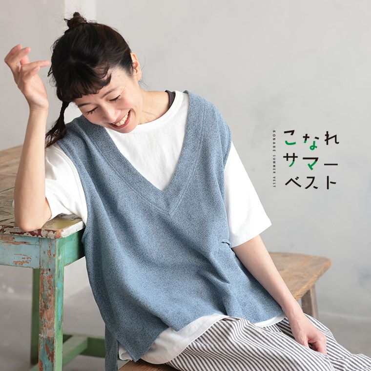 こなれサマーベスト | soulberry