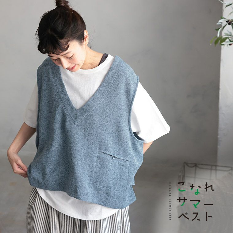 こなれサマーベスト | soulberry