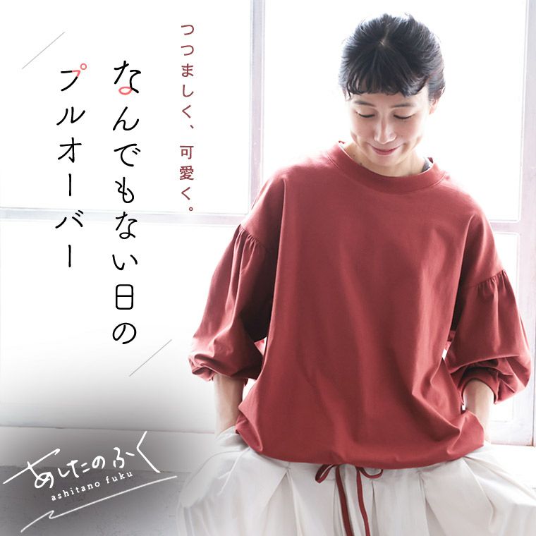soulberry★あしたのふく あしたのふくなんでもない日のプルオーバー | soulberry