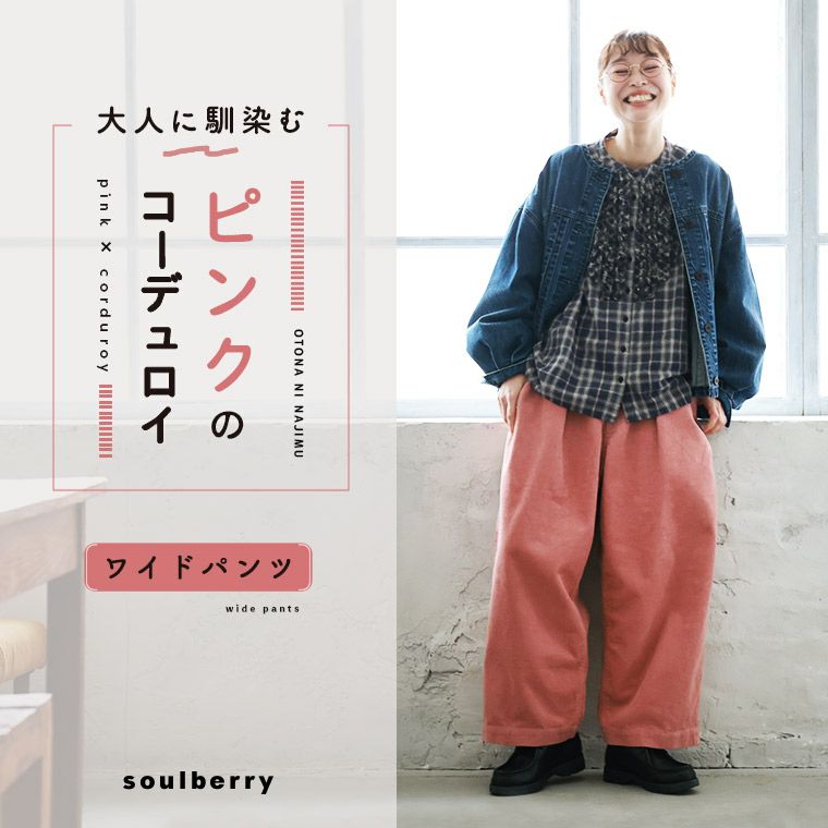 大人に馴染む、ピンクのコーデュロイワイドパンツ | soulberry