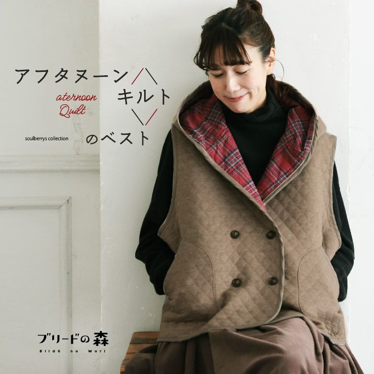 ブリードの森アフタヌーンキルトのベスト | soulberry
