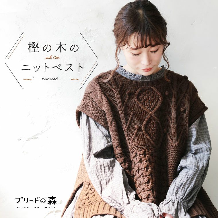 ブリードの森樫の木のニットベスト | soulberry
