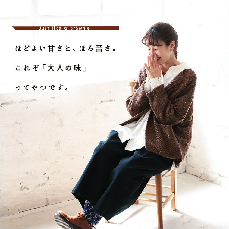 店長がつくった、ブラウニーなカーディガン | soulberry