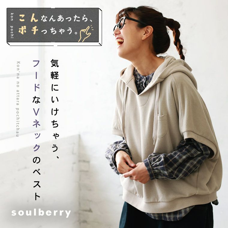 気軽にいけちゃう、フードなVネックのベスト | soulberry