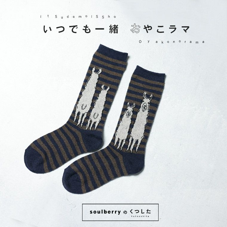 おやこラマの靴下【返品・交換不可】【ネコポス対応】 | soulberry