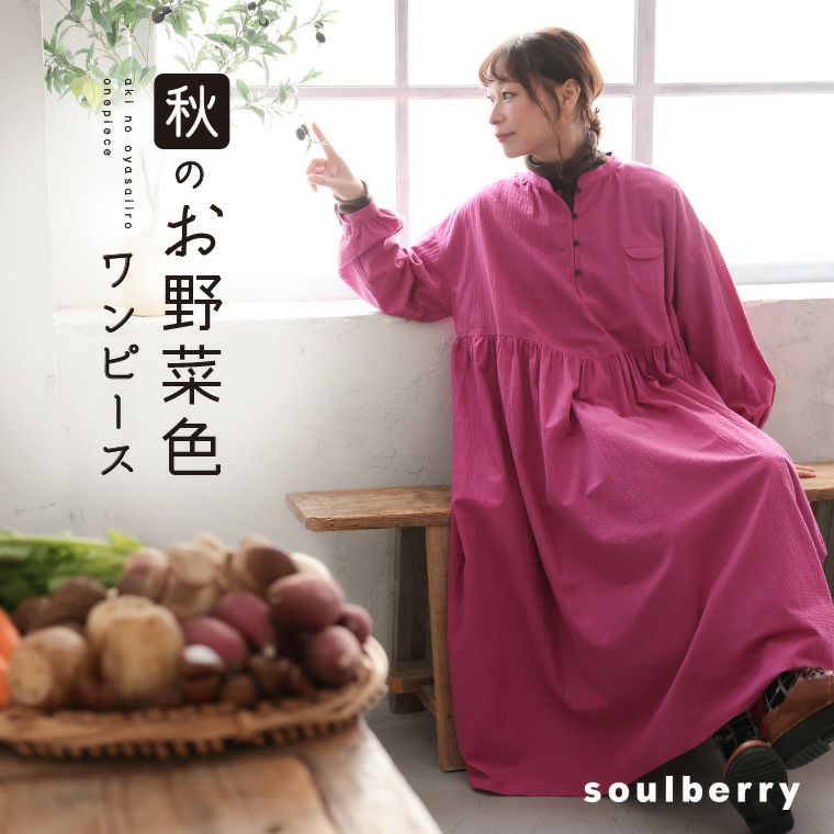 秋のお野菜色ワンピース | soulberry