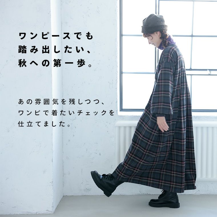O.W.N「わがまま別注」秋へ踏み出すチェックのワンピース | soulberry