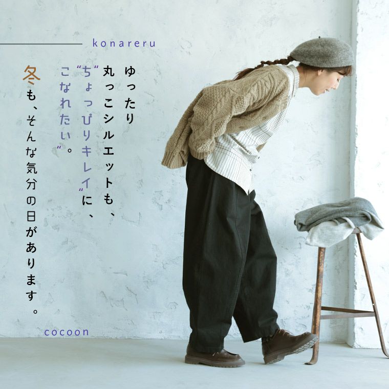 ゆったりシルエットのコクーンパンツ – OURHOME 完売品 OURHOME アワー