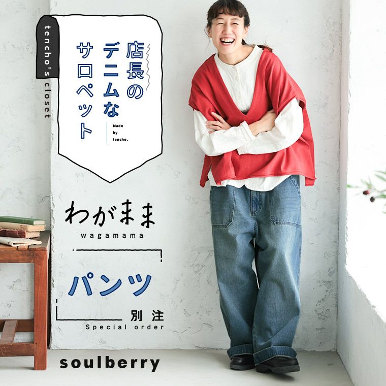 1月中旬より順次出荷】「わがまま別注」店長のデニムなパンツ | soulberry
